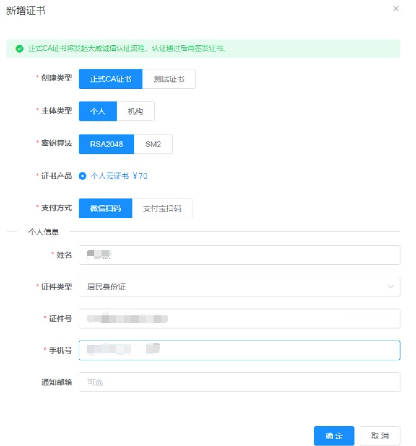 填写个人证书信息